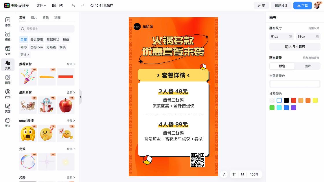 火锅电商版式