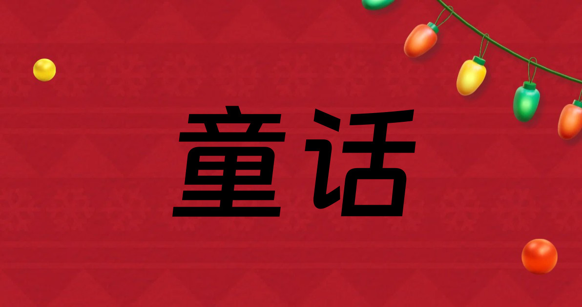 童话