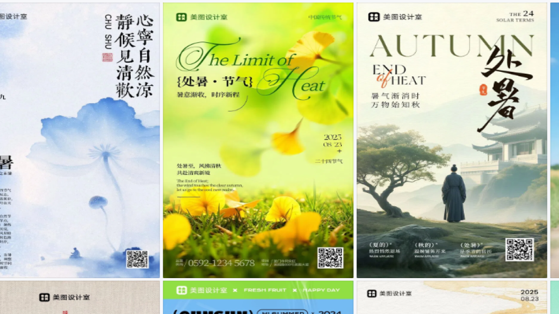 处暑海报在线制作