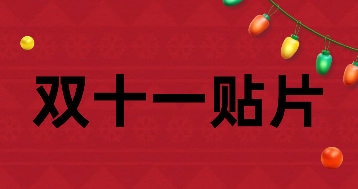 双十一贴片