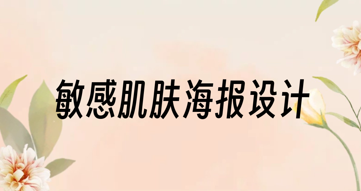 敏感肌肤海报设计