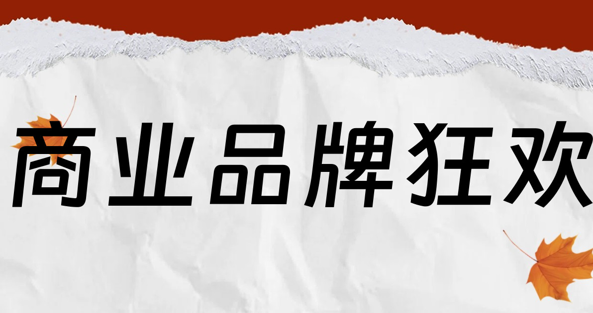 商业品牌狂欢