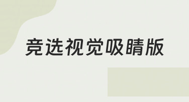 竞选海报设计指南：用模板快速打造视觉吸睛版