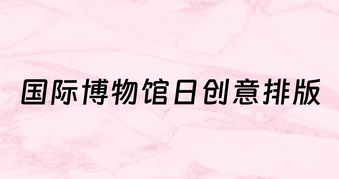 国际博物馆日创意排版