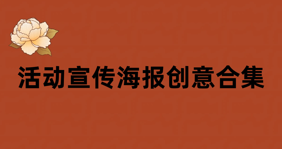 活动宣传海报创意合集