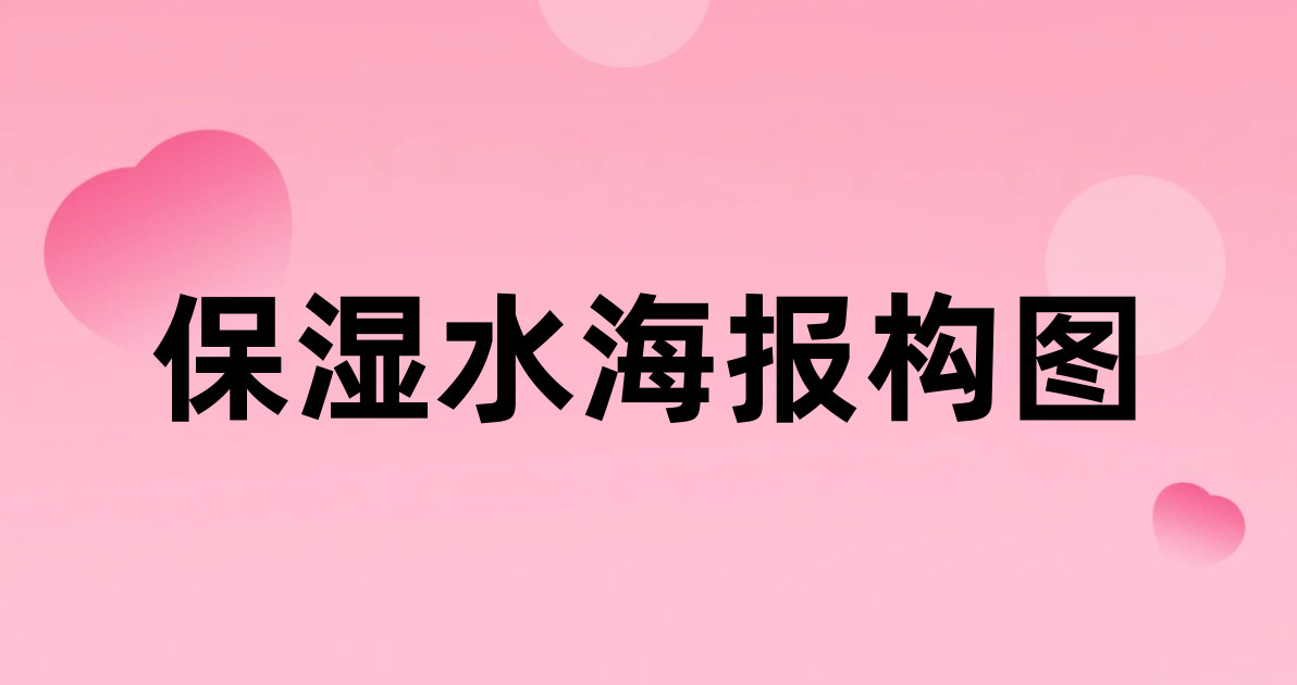 保湿水海报构图