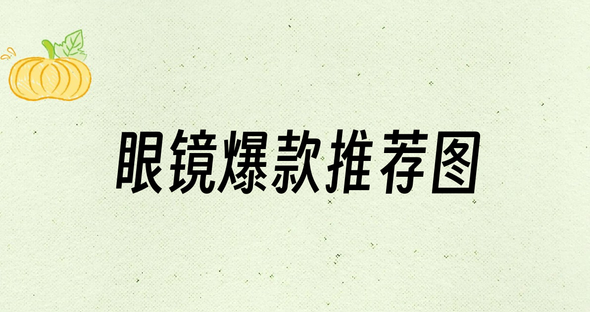 眼镜爆款推荐图