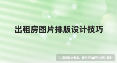 出租房图片排版设计技巧：帮助你更快打造个性化空间