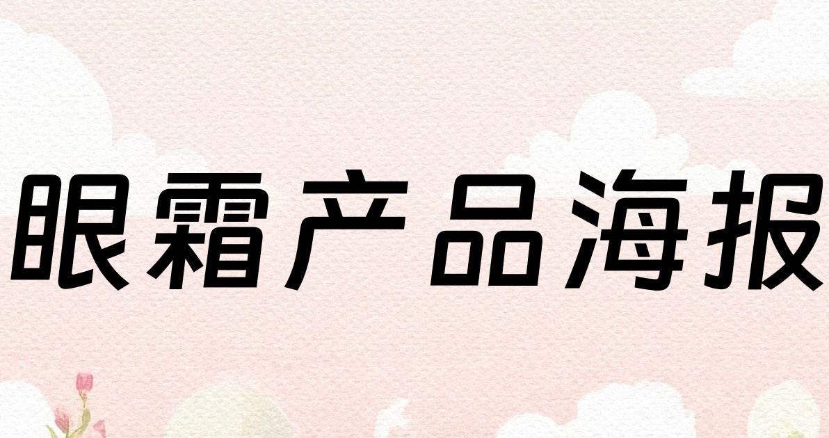 眼霜产品海报