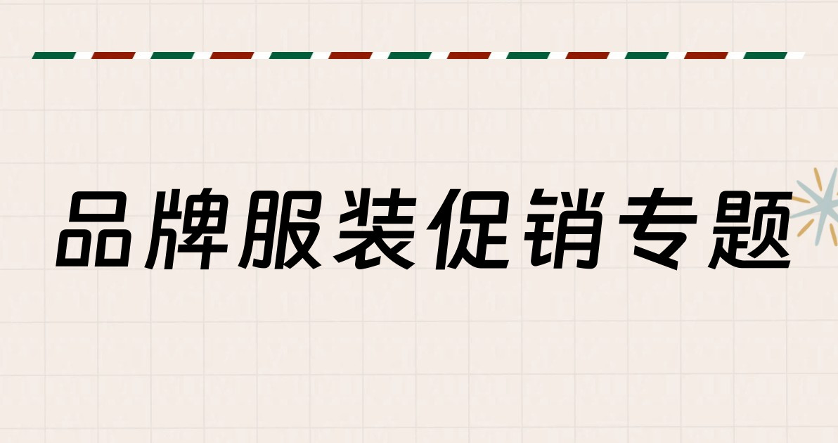 品牌服装促销专题