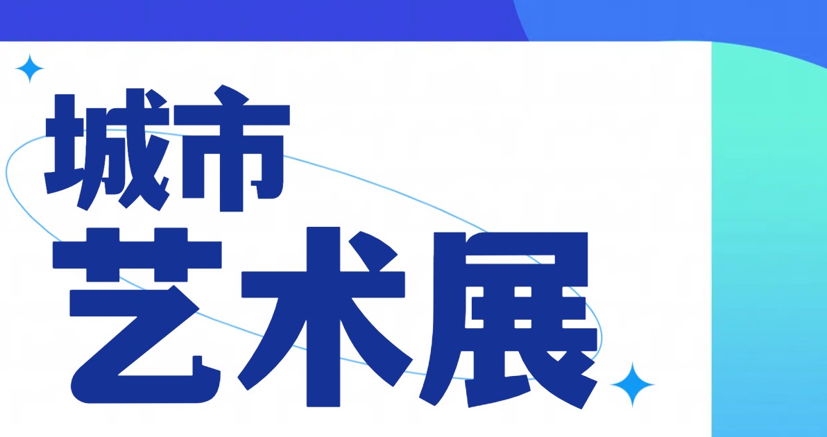 城市艺术展海报