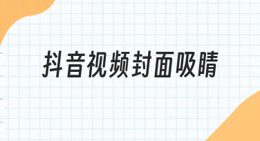 抖音视频封面吸睛的实用技巧：从新手到进阶的制作思路