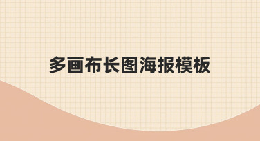 用多画布长图海报模板，把活动流程或产品亮点讲得更清楚