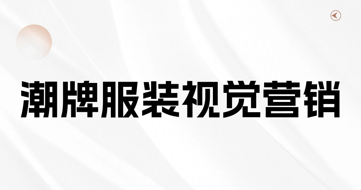 潮牌服装视觉营销