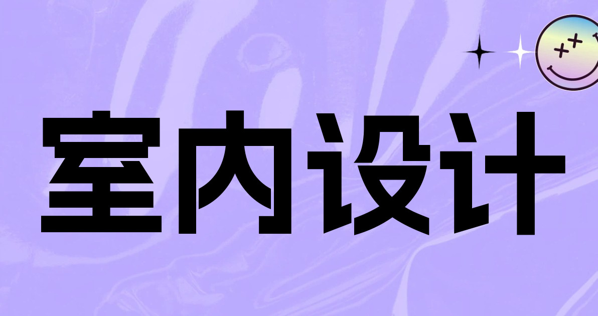 室内设计