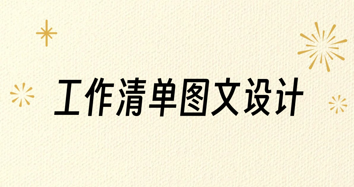 工作清单图文设计