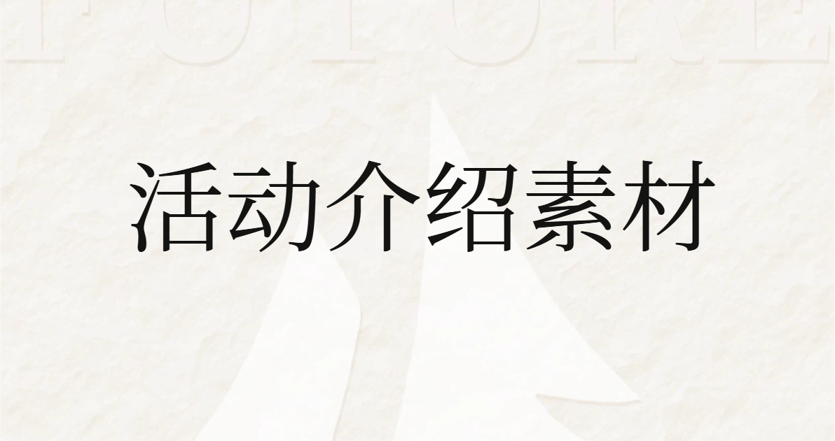 活动介绍