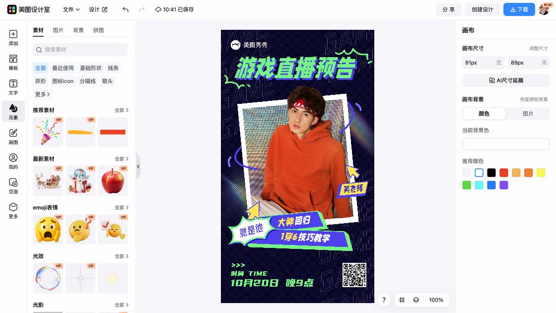 直播预告海报在线设计