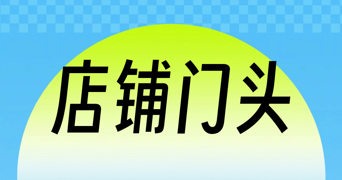 店铺门头