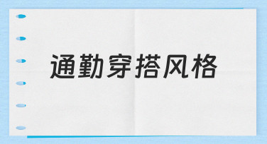 如何打造适合职场的通勤穿搭风格？实用指南来了