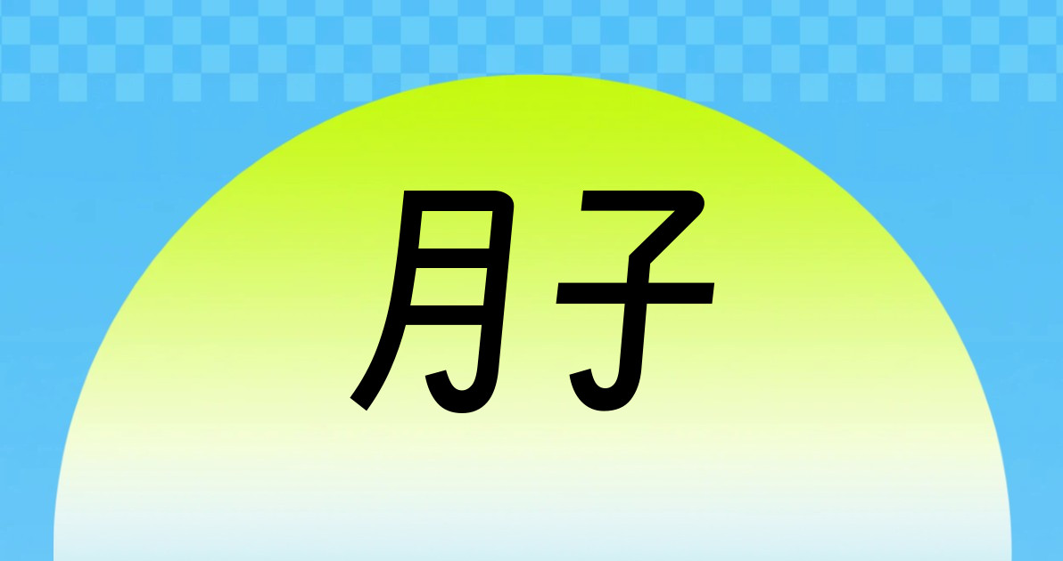 月子