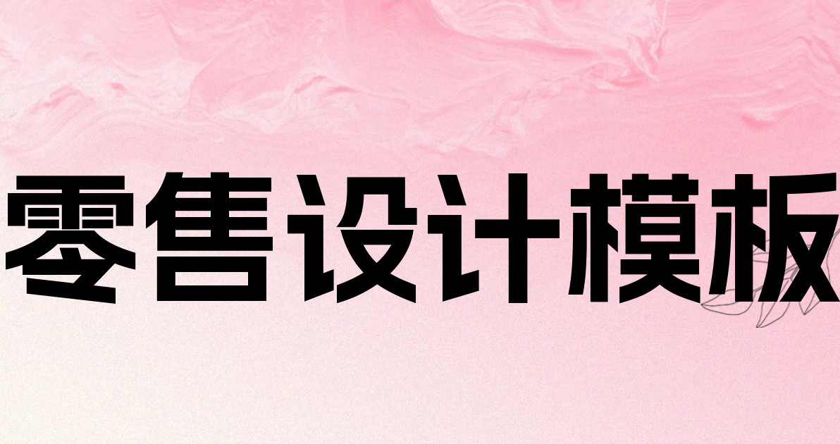 零售设计模板