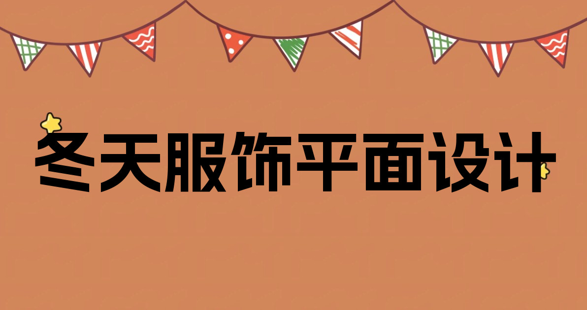 冬天服饰平面设计