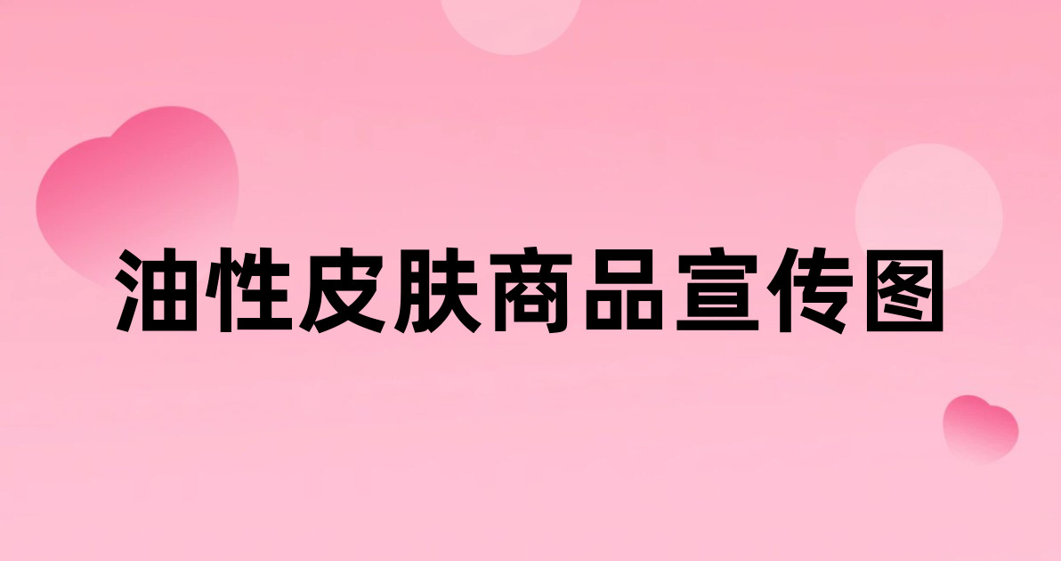 油性皮肤商品宣传图
