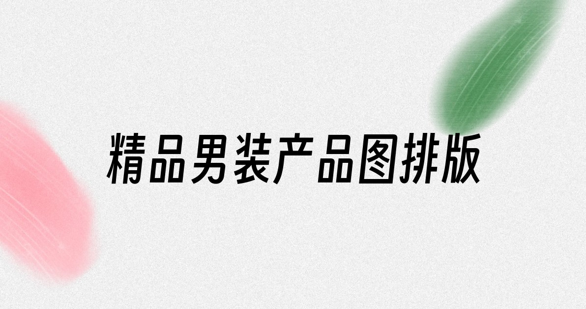 精品男装产品图排版