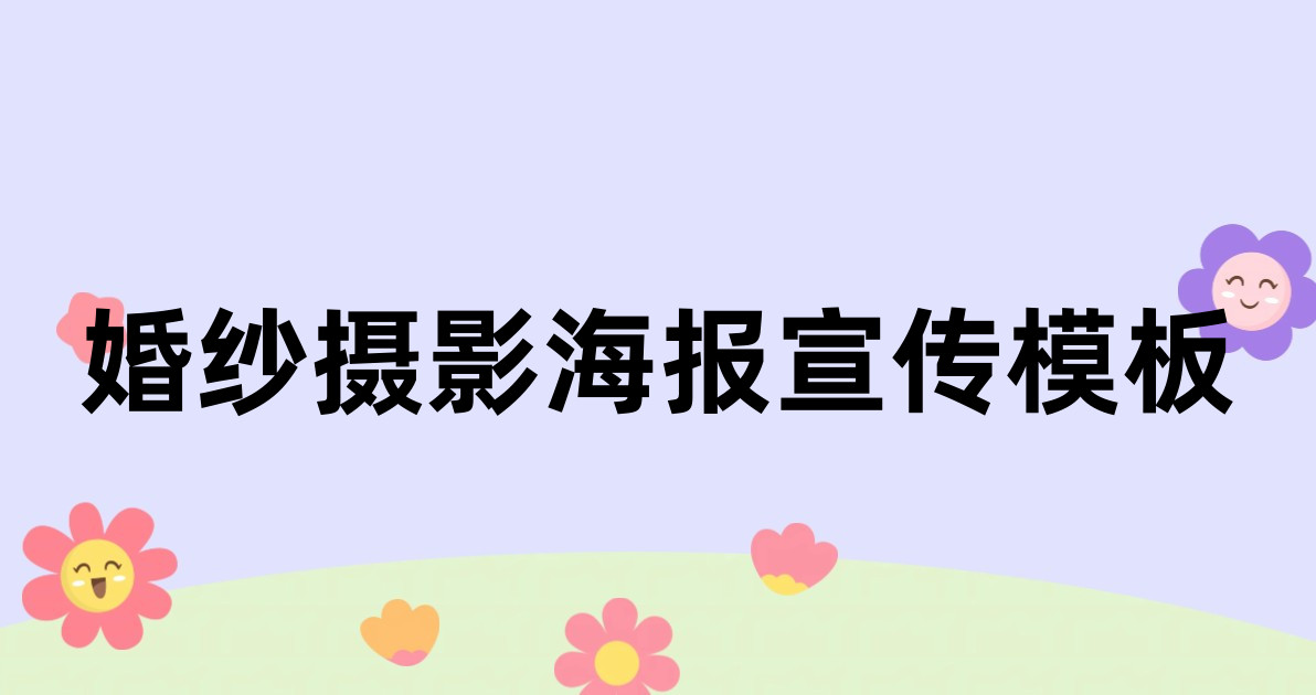 婚纱摄影海报宣传模板