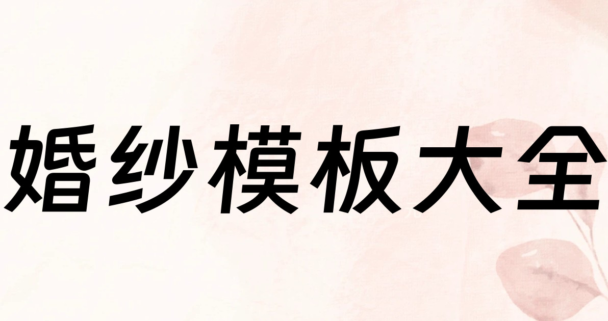 婚纱模板大全