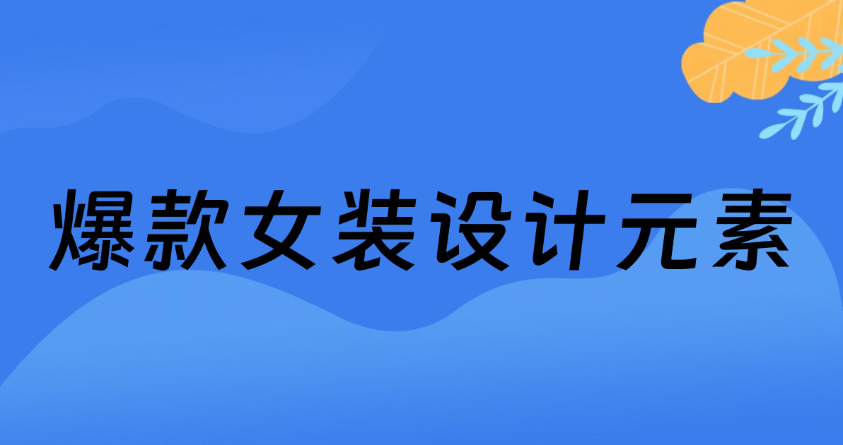 爆款女装设计元素