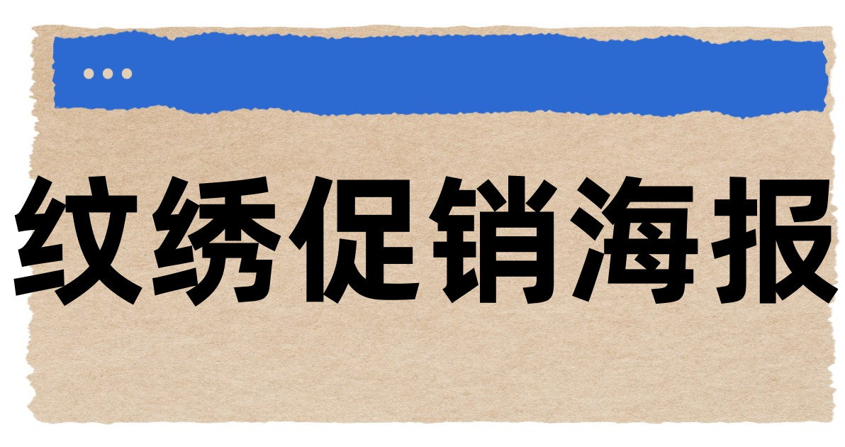 纹绣促销海报