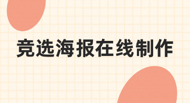 竞选海报在线制作，如何从零开始完成一张有效果的宣传海报