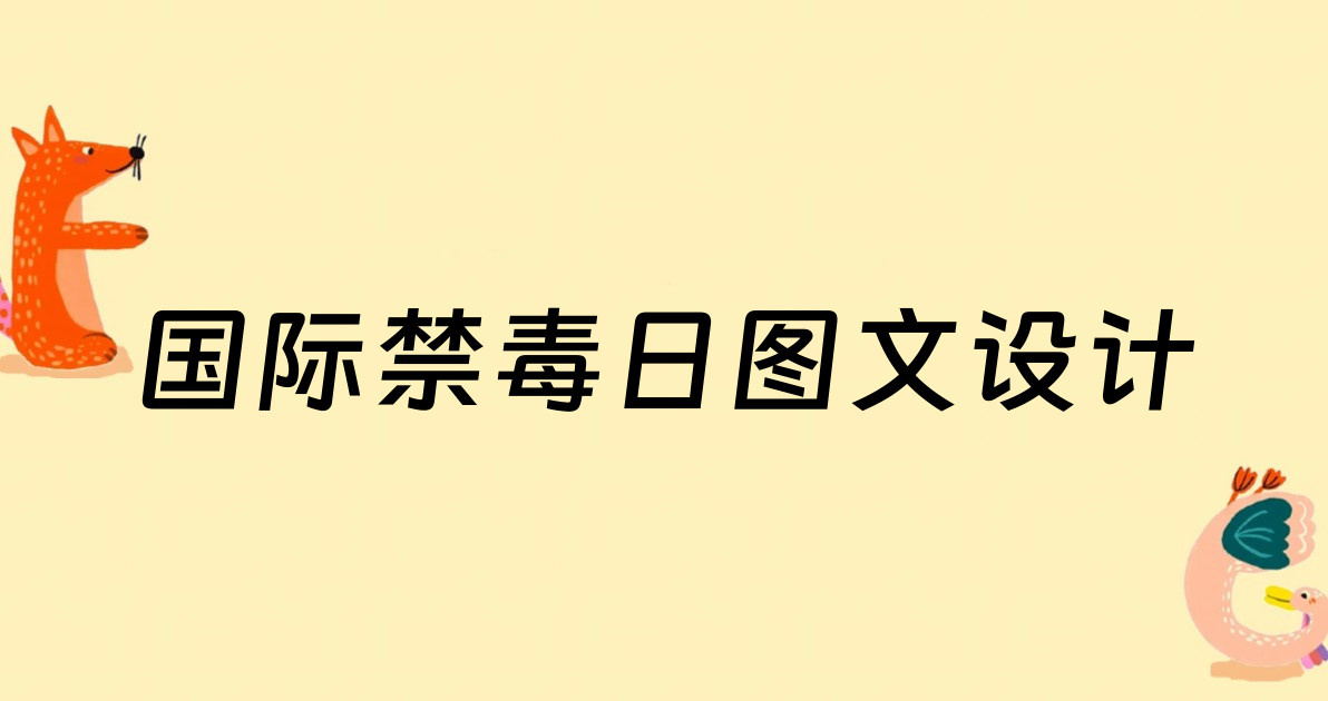 国际禁毒日图文设计