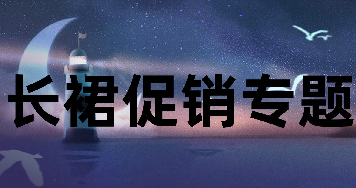 长裙促销专题