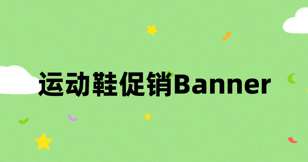 运动鞋促销Banner