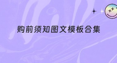 购前须知图文模板合集：打造完美内容营销选择