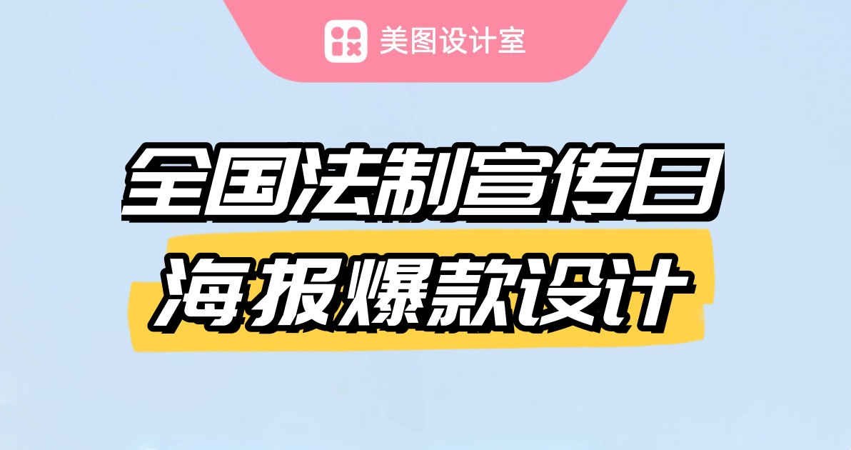 全国法制宣传日海报爆款设计