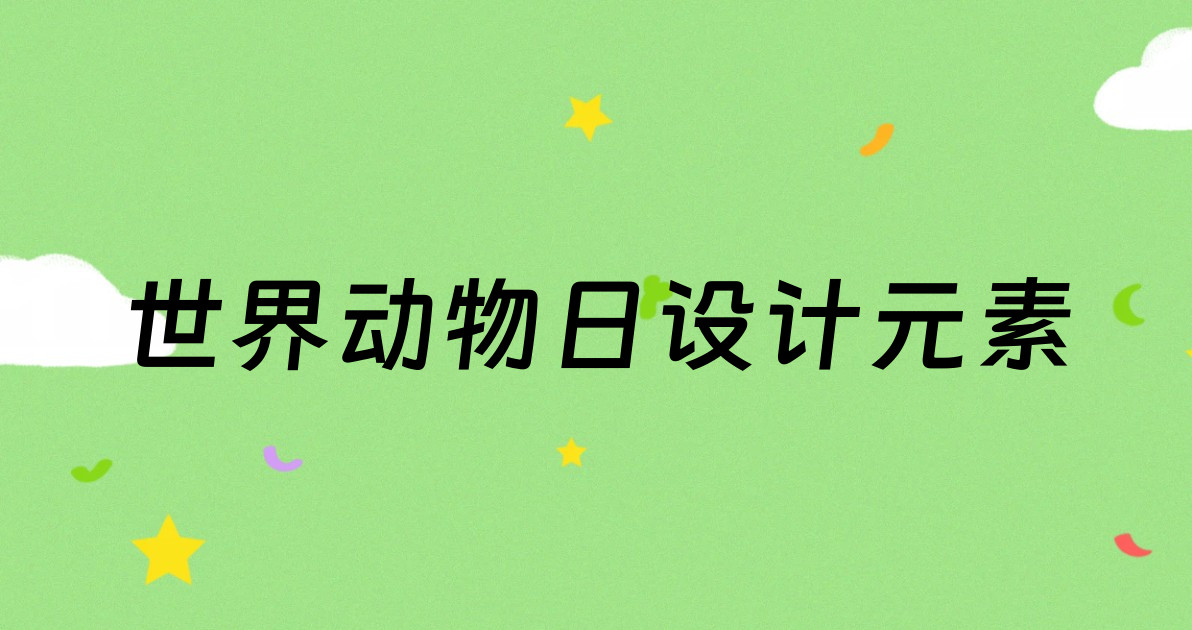 世界动物日设计元素