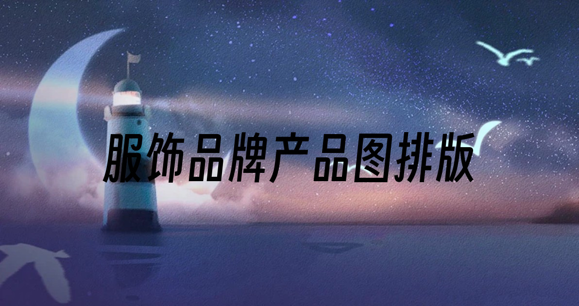 服饰品牌产品图排版