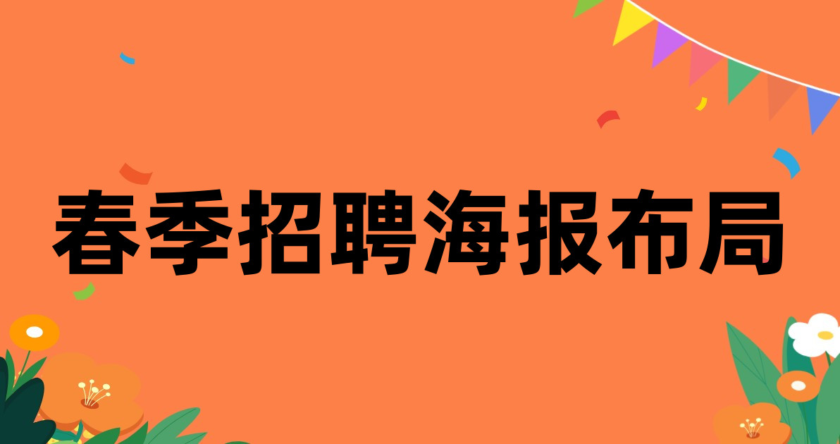 春季招聘海报布局