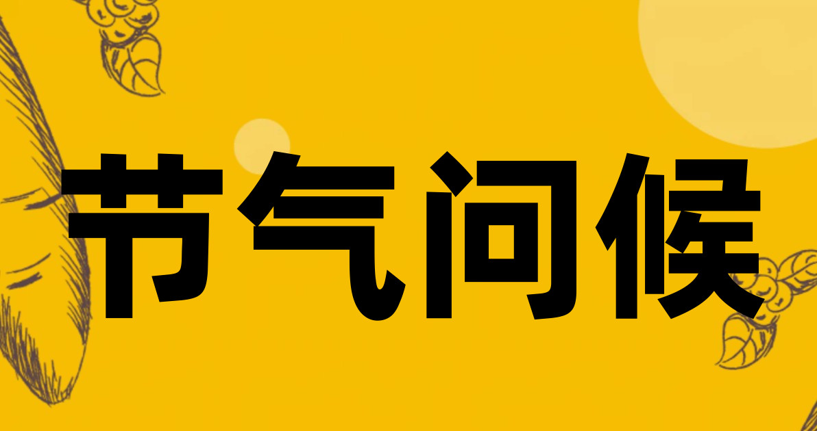 节气问候