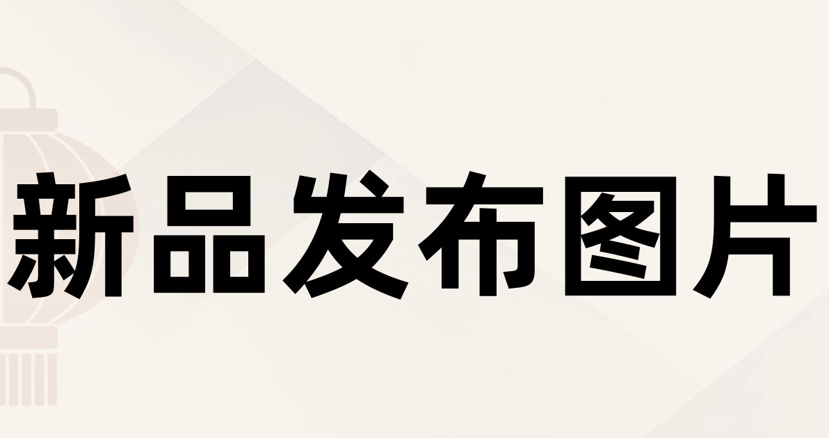 新品发布图片