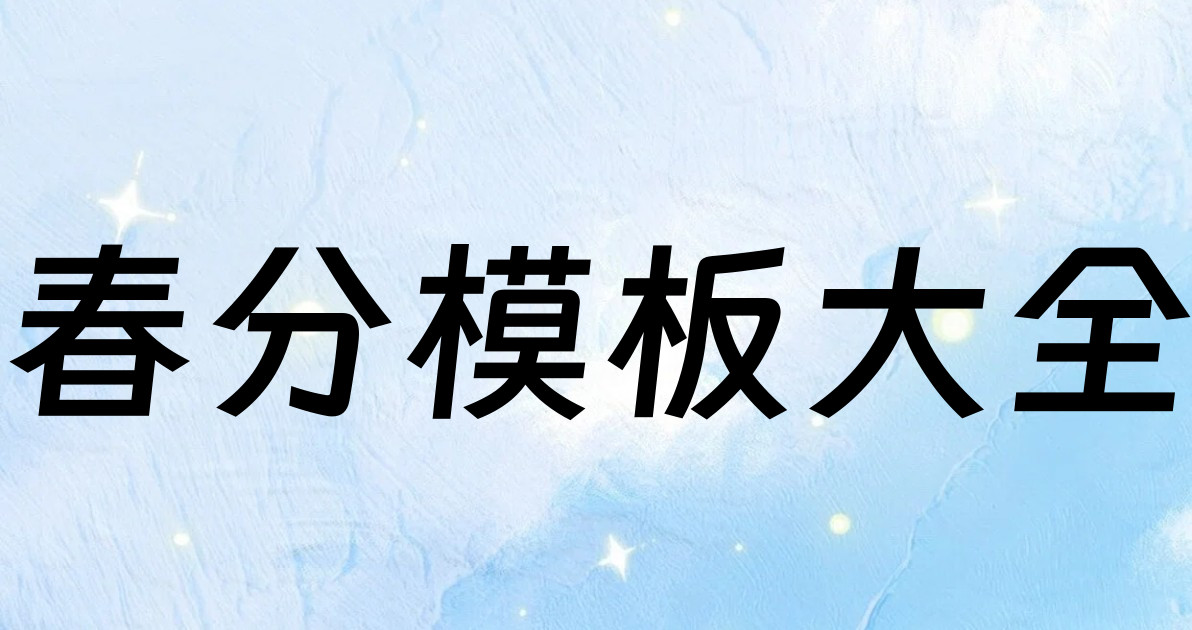 春分模板大全