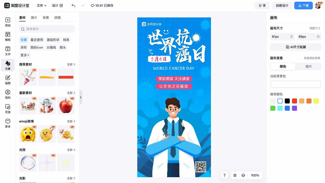 世界癌症日海报快速设计