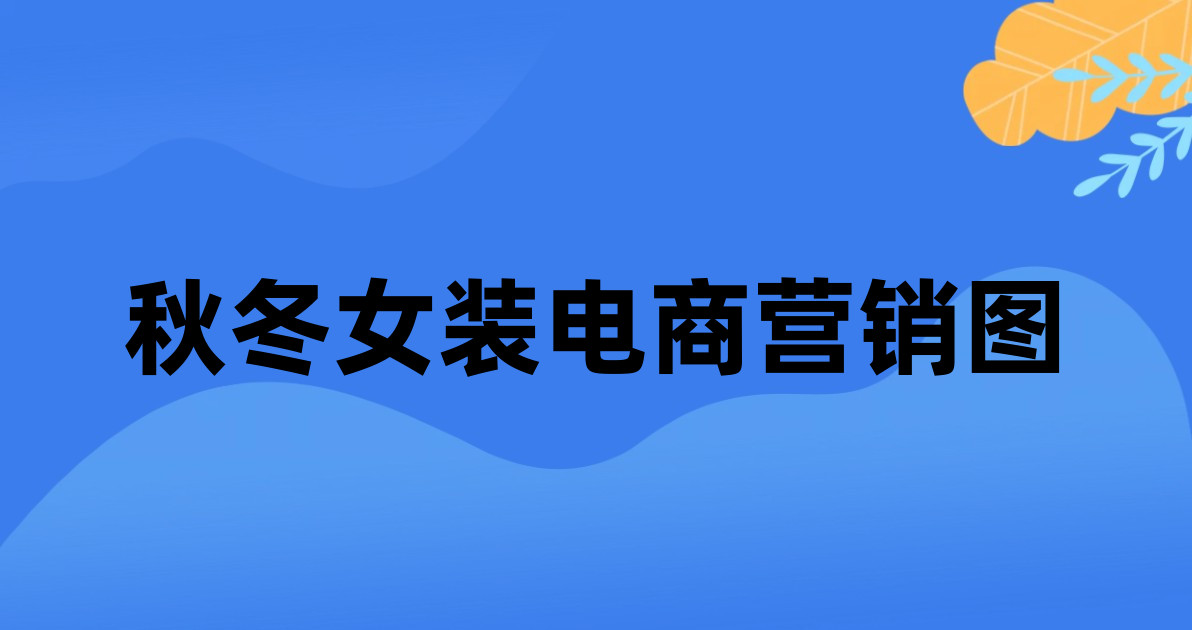 秋冬女装电商营销图