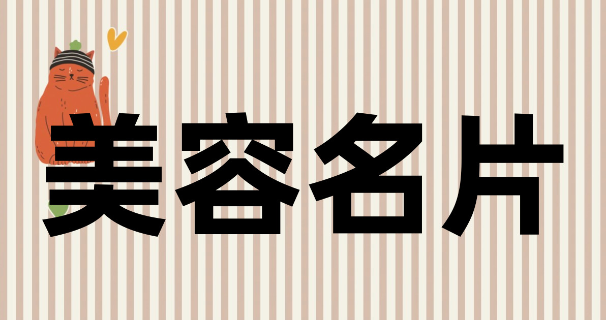 美容名片