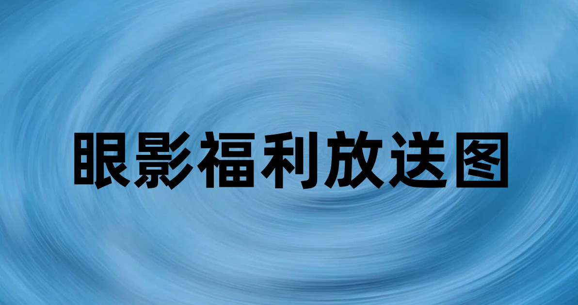 眼影福利放送图