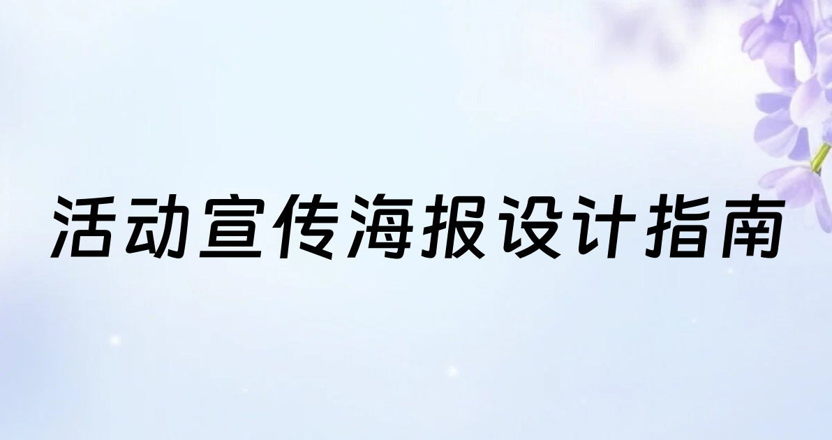 活动宣传海报设计指南